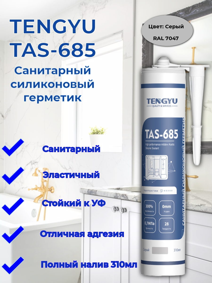 Герметик силиконовый санитарный TENGYU TAS-685,серый, 310мл.