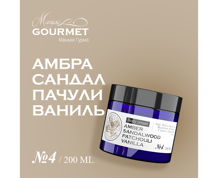 Крем для тела Maniac Gourmet парфюмированный №4 АмбраСандалПачулиВаниль 200 мл dr sea ароматический пилинг для тела с маслами лаванды ванили и пачули 350