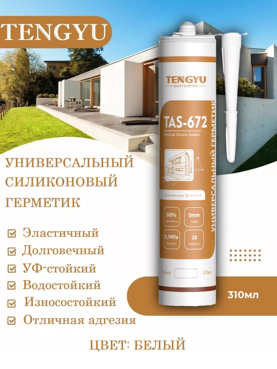 Герметик силикон универсальный TENGYU TAS-672,белый,310мл.