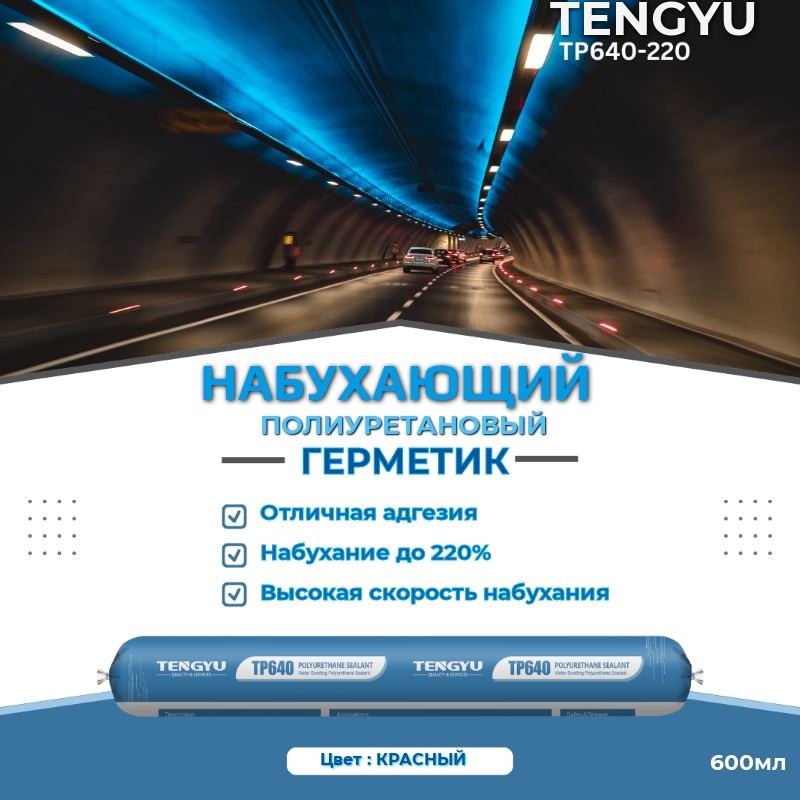 Герметик ПУ набухающий TENGYU TP640-220, красный, 600мл.