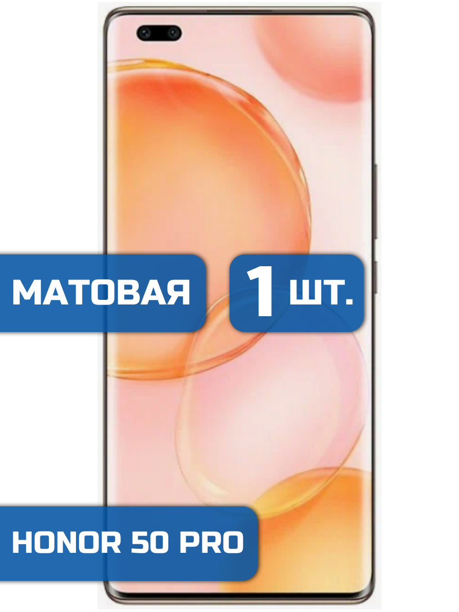 

Матовая защитная гидрогелевая пленка на экран телефона Honor 50 Pro 1 шт