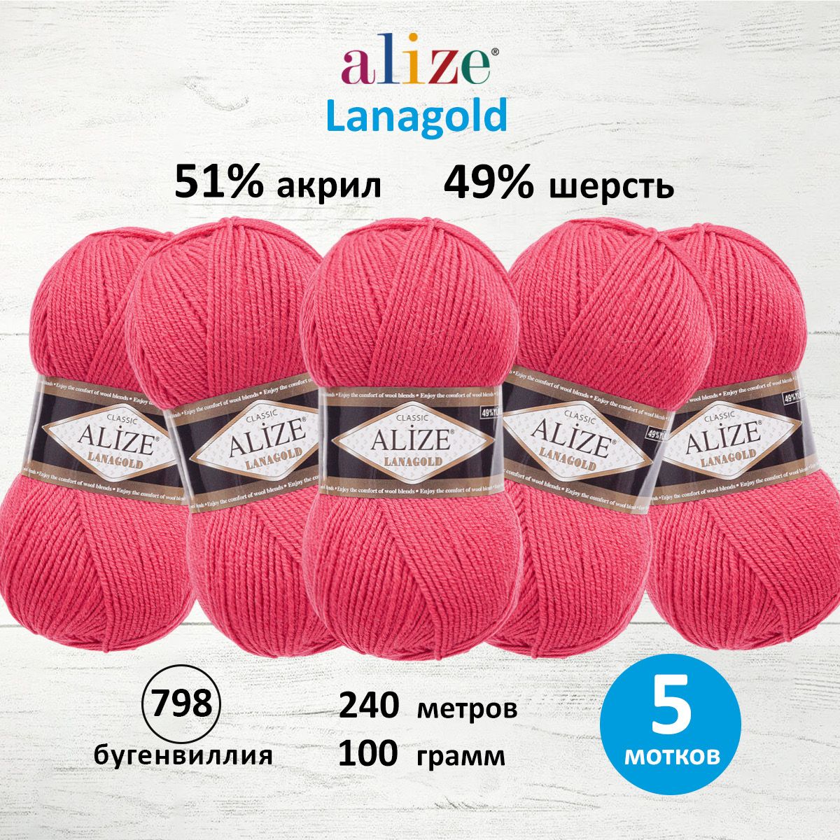 

Пряжа для вязания ALIZE Lanagold 100г, 240м (шерсть, акрил) (798 бугенвиллия), 5 мотков, Розовый, 364095