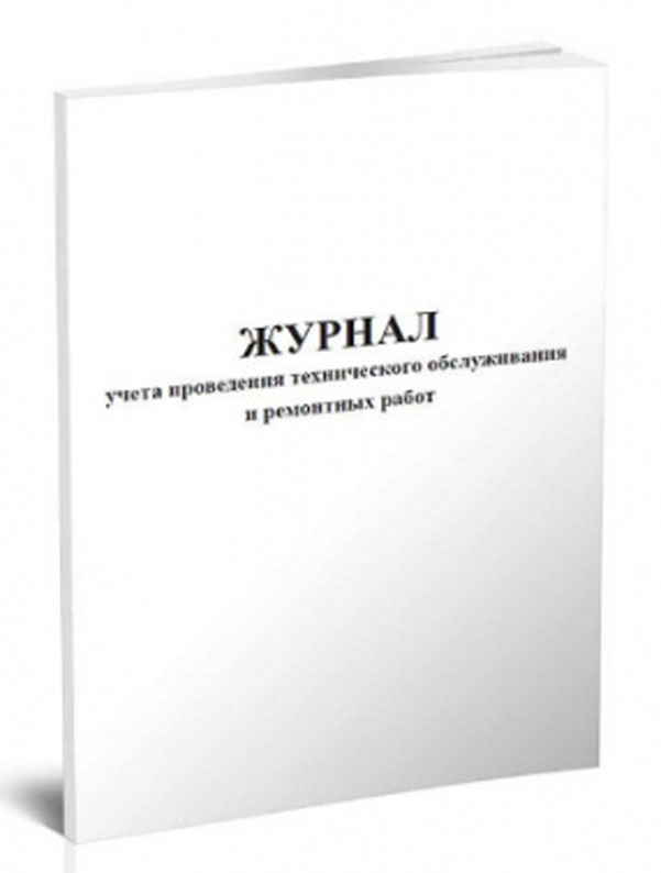 

Журнал учета проведения технического обслуживания и ремонтных работ A4 48лист.