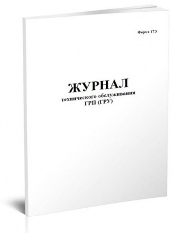 

Журнал технического обслуживания ГРП (ГРУ) 48лист. скрепка