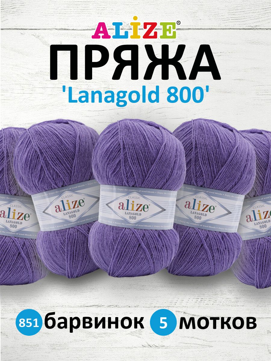 

Пряжа для вязания ALIZE Lanagold 800 100г, 730м (шерсть, акрил) (851 барвинок), 5 мотков, Фиолетовый, 694529