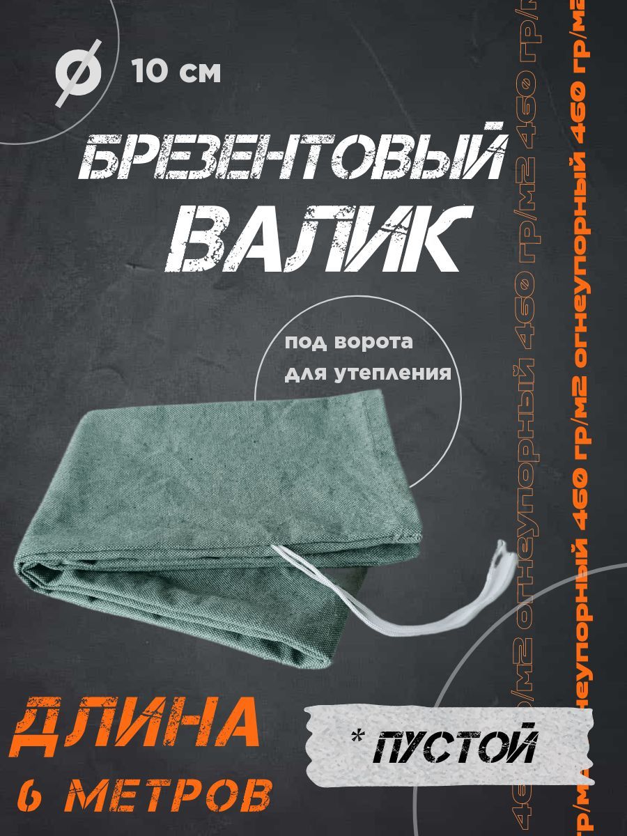 фото Валик брезентовый 6 метров под ворота для дополнительного утепления низа брезентовой шторы no brand