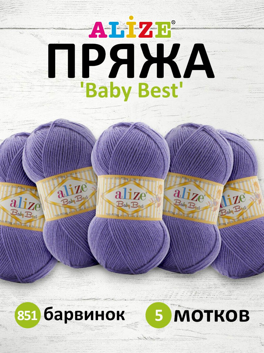 

Пряжа для вязания ALIZE Baby Best 100г 240м Антипиллинг (851 барвинок), 5 мотков, Фиолетовый, 7722477