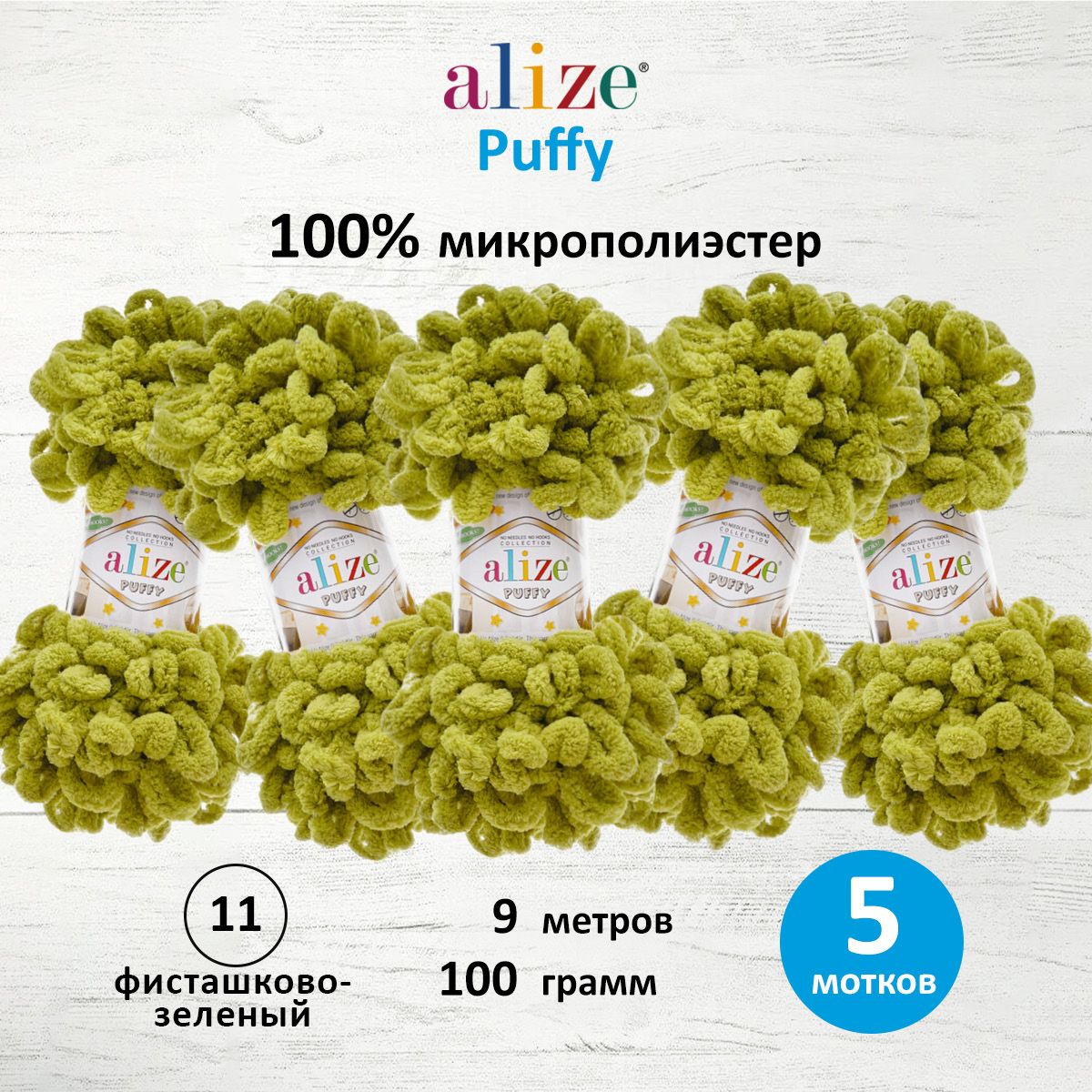 

Пряжа для вязания руками с готовыми петлями Alize Puffy 100г, 9м, фисташково-зелёный, 5 шт, Зеленый, 7722479