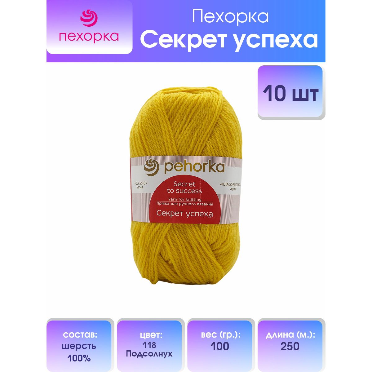 

Пряжа для вязания Пехорка Секрет успеха, 100г, 250м (шерсть) (118-Подсолнух), 10 мотков, Желтый, 360032