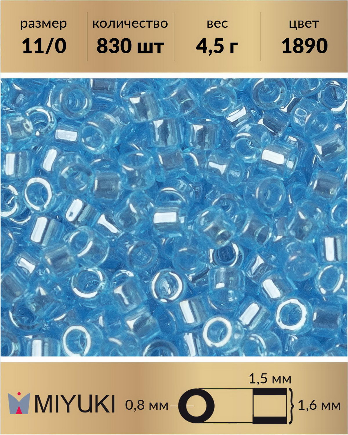

Бисер Miyuki Delica цилиндр р-р 11/0 Глянцевый прозрачный небесно-голубой (1890) 4,5 г, Miyuki Delica