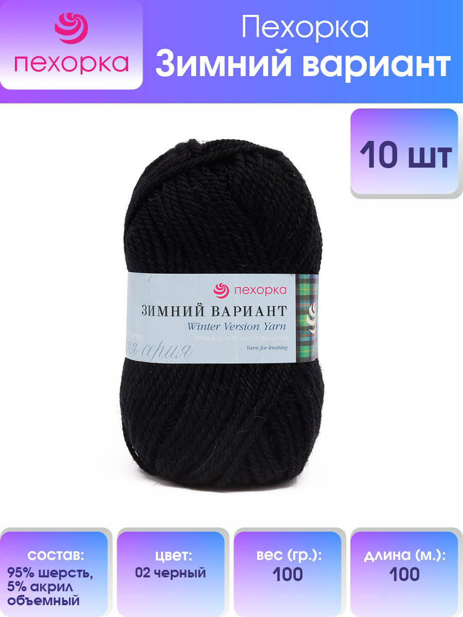 

Пряжа для вязания Пехорка Зимний вариант 100г, 100м (02-Черный), 10 мотков, 360033
