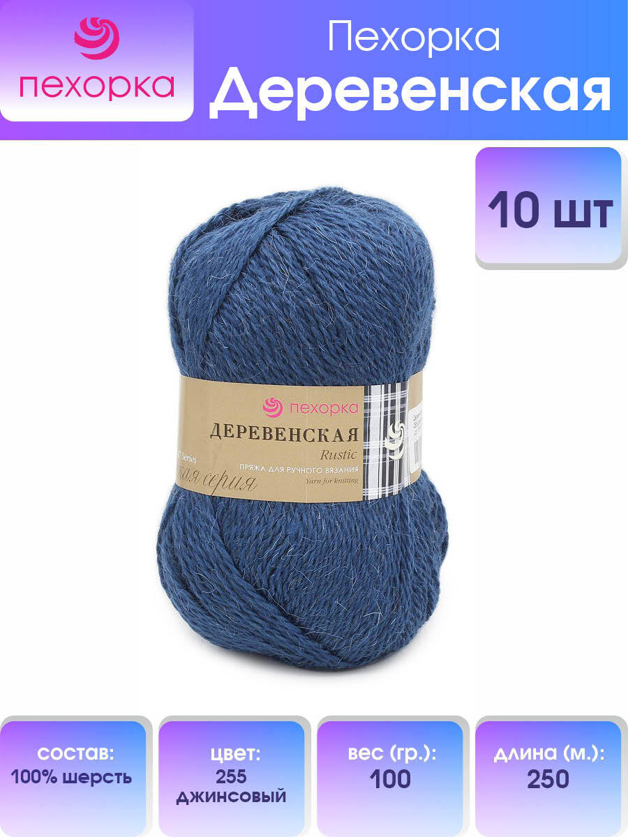 

Пряжа Пехорка 'Деревенская', 100г, 250м (100% шерсть) (255-Джинсовый), 10 мотков, Синий, 360039
