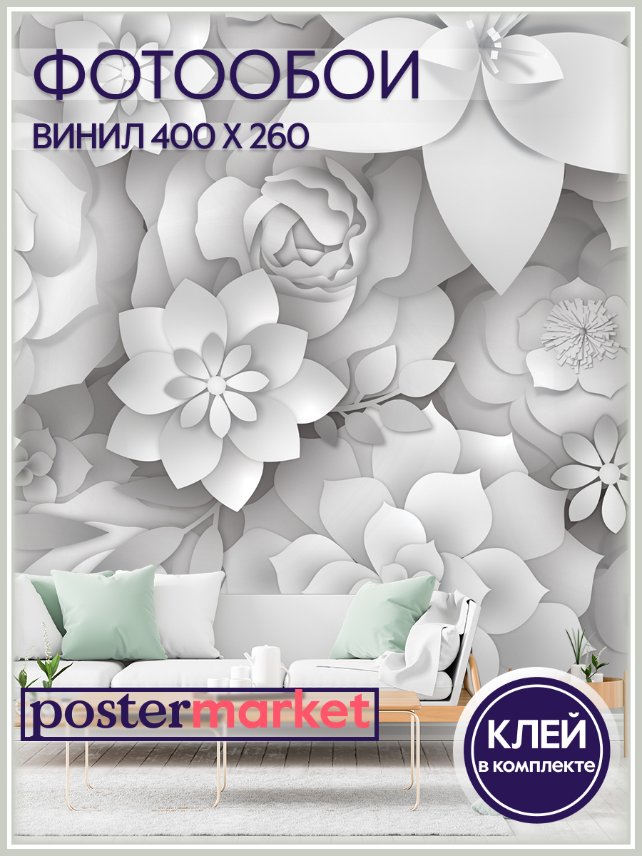 Фотообои виниловые Postermarket WM-223V Цветы 3Д 400х260 см