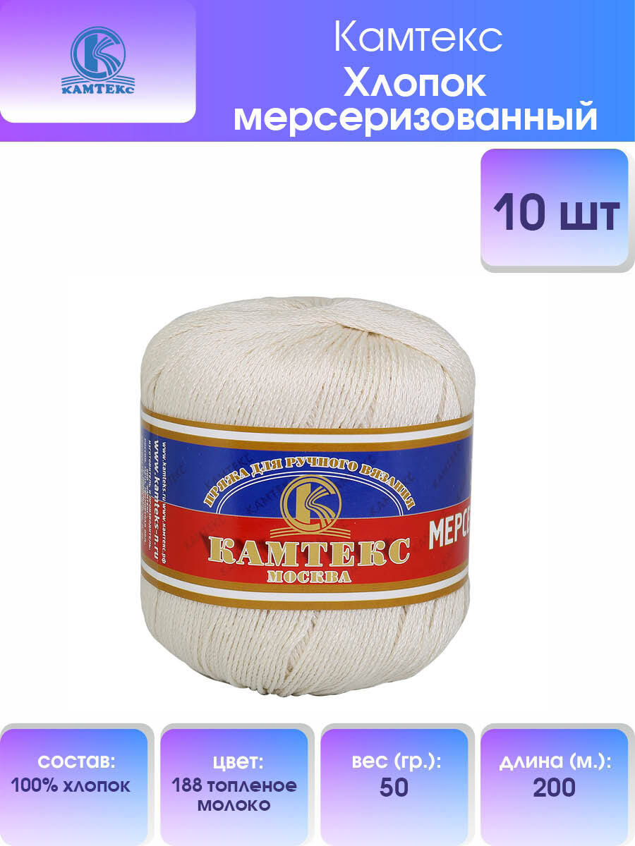 

Пряжа для вязания Камтекс Хлопок мерсеризованный 50г (188 топленое молоко) 10 мотков, Белый, 136093
