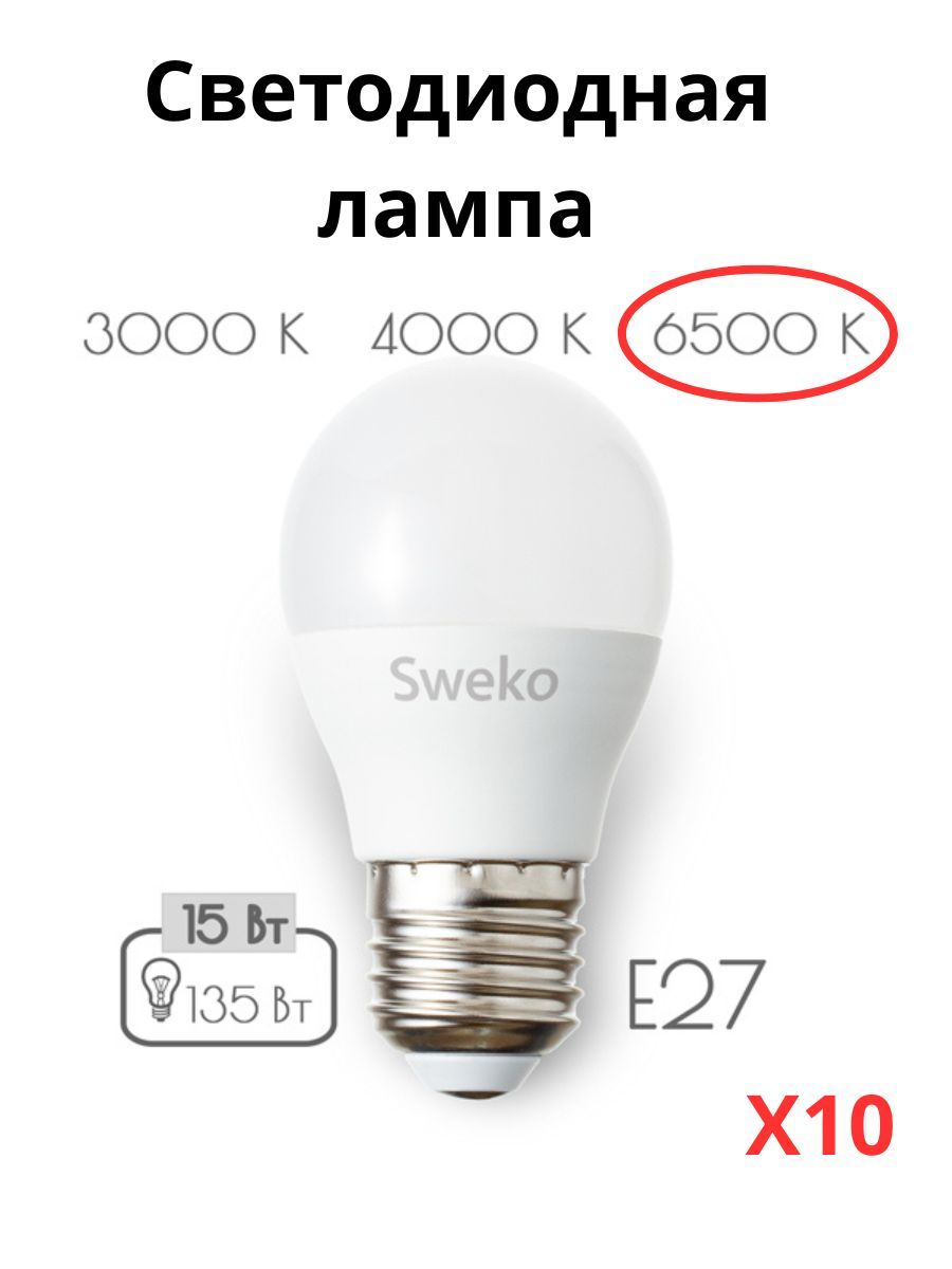 

Светодиодные лампочки Sweko E27 15 Вт 6500К шар 10 штук, E27 15 Вт 6500К холодный свет шар