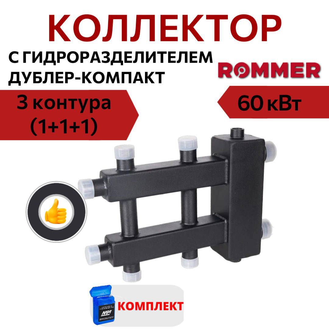 Коллектор ROMMER (дублер компакт) с гидроразделителем на 1+1+1 контура RDG-0060-024013