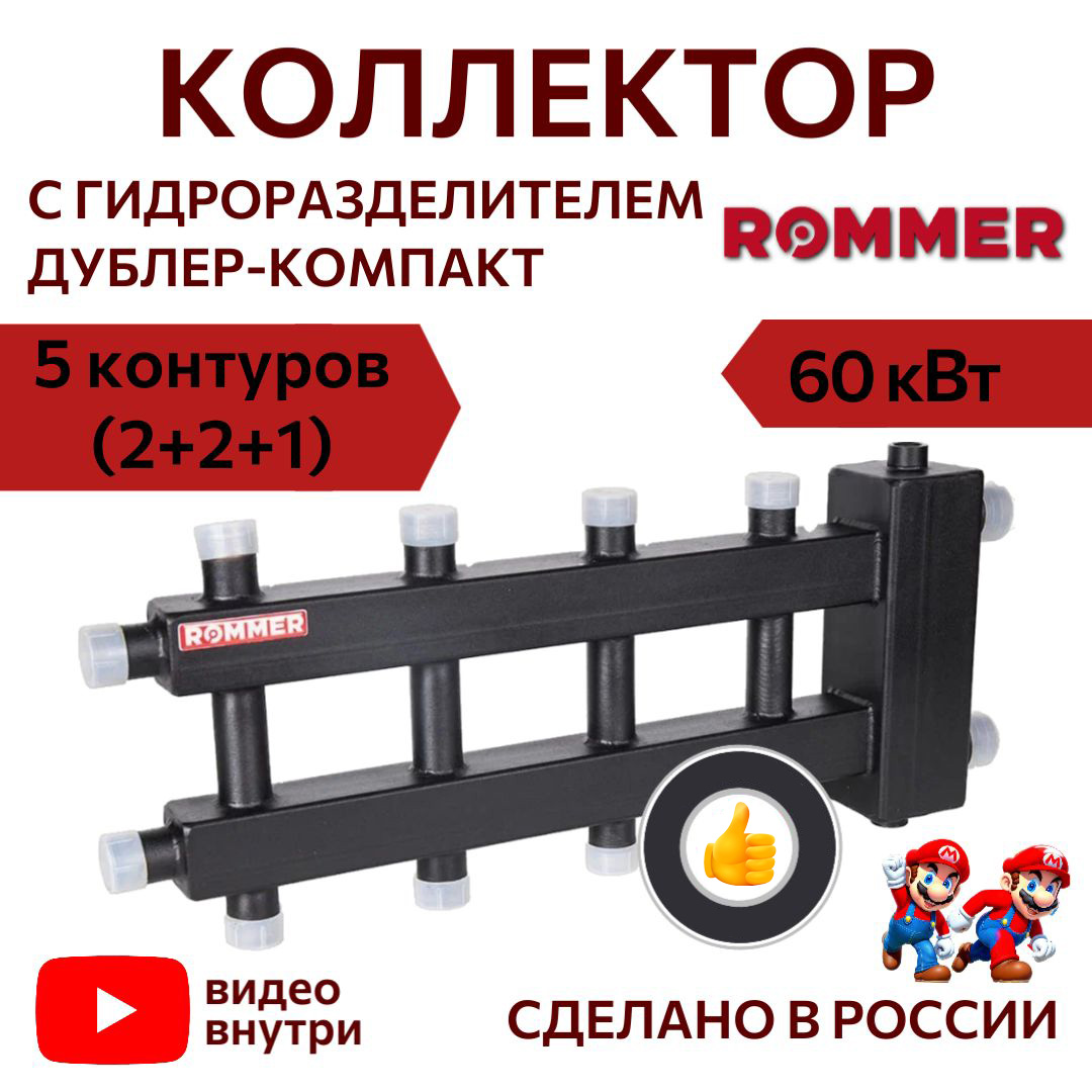 Коллектор ROMMER (дублер компакт) с гидроразделителем на 3+1+1 контура RDG-0060-024035