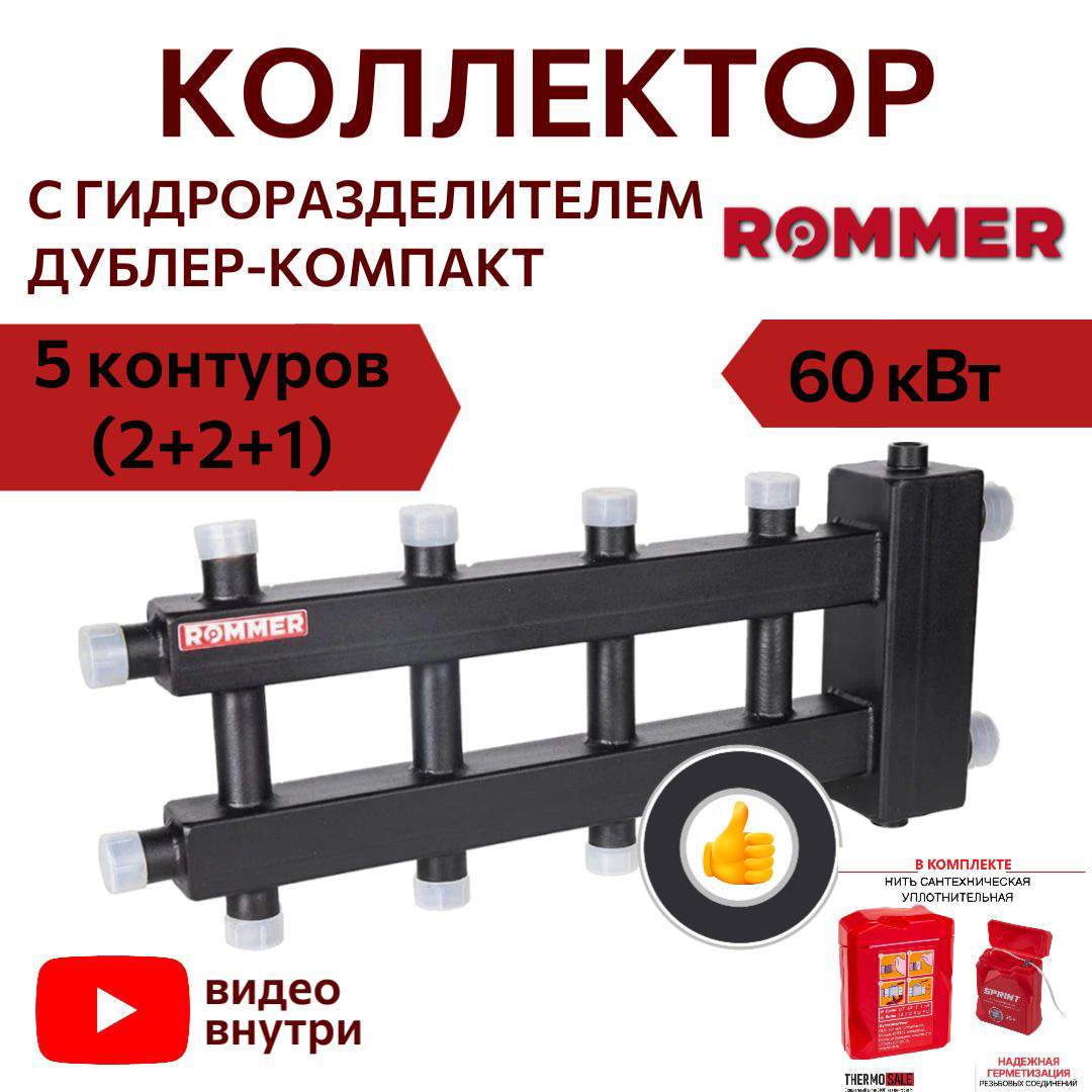 Коллектор ROMMER (дублер компакт) с гидроразделителем на 3+2+1 контура RDG-0060-024036