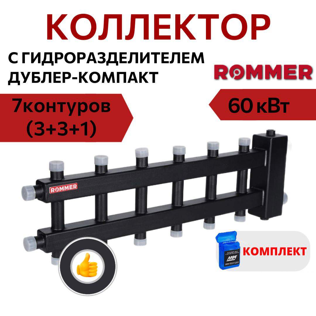

Коллектор ROMMER (дублер компакт) с гидроразделителем на 3+3+1 контура RDG-0060-024037, Черный, RDG-0060-024037