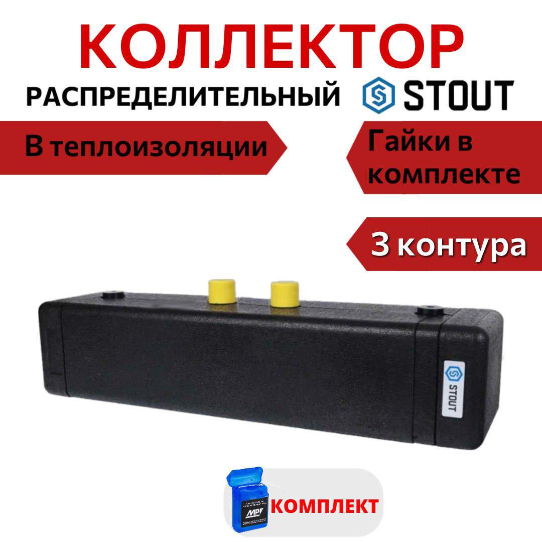 

Коллектор STOUT распределительный 3 отопительных контура DN 20 SDG-0016-002503, Черный, SDG-0016-002503