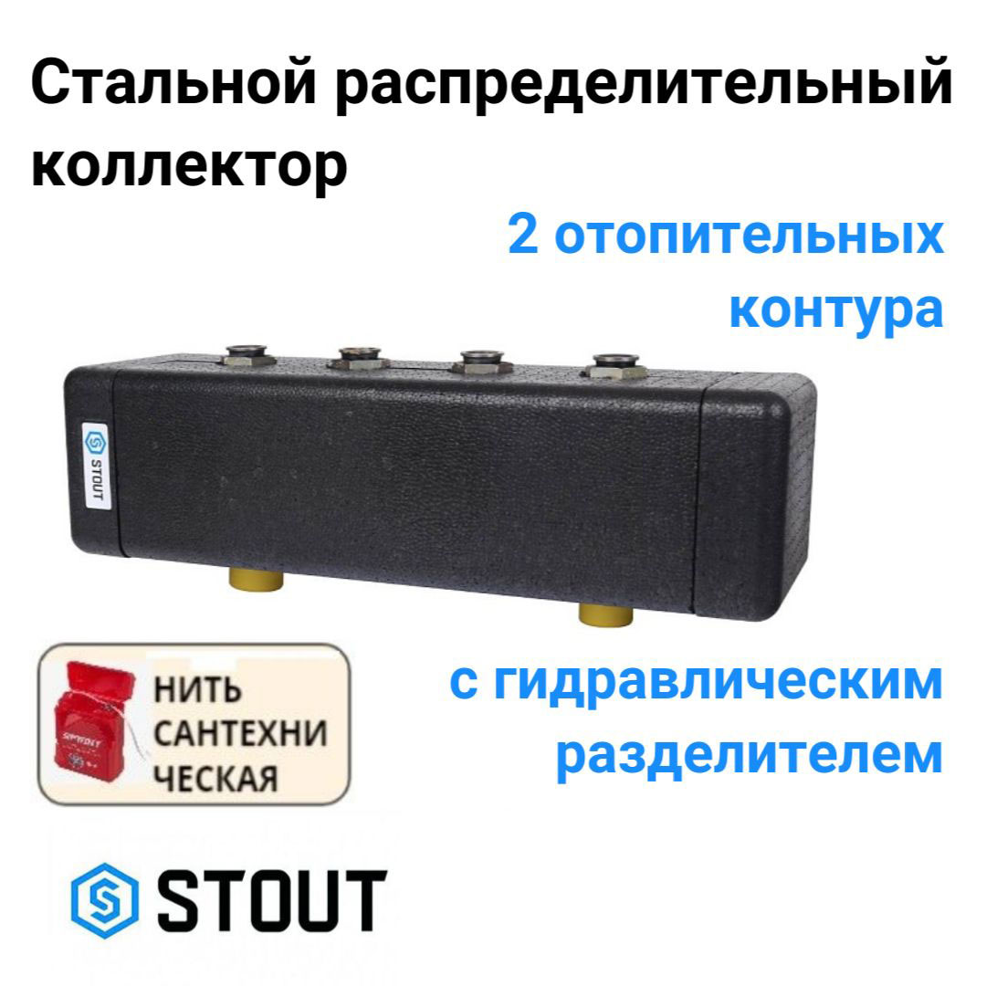 Коллектор STOUT распределительный 2 отопительных контура DN 20 SDG-0018-002502 черный