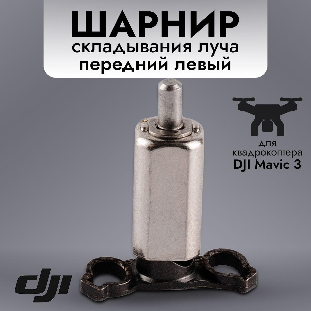 Шарнир DJI 12886