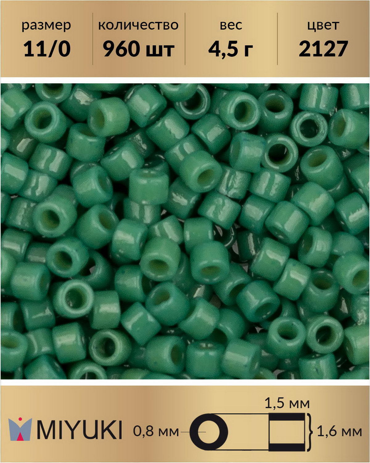 

Бисер Miyuki Delica, цилиндрический, р-р 11/0 Duracoat Непрозрачный хвоя (2127), 4,5 г, Зеленый, Miyuki Delica