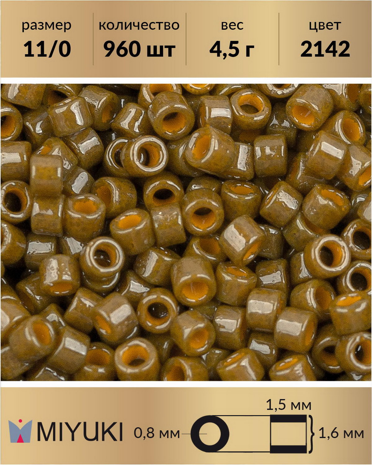 

Бисер Miyuki Delica, цилиндрический, р-р 11/0 Duracoat Непрозрачный коньяк (2142), 4,5 г, Коричневый, Miyuki Delica
