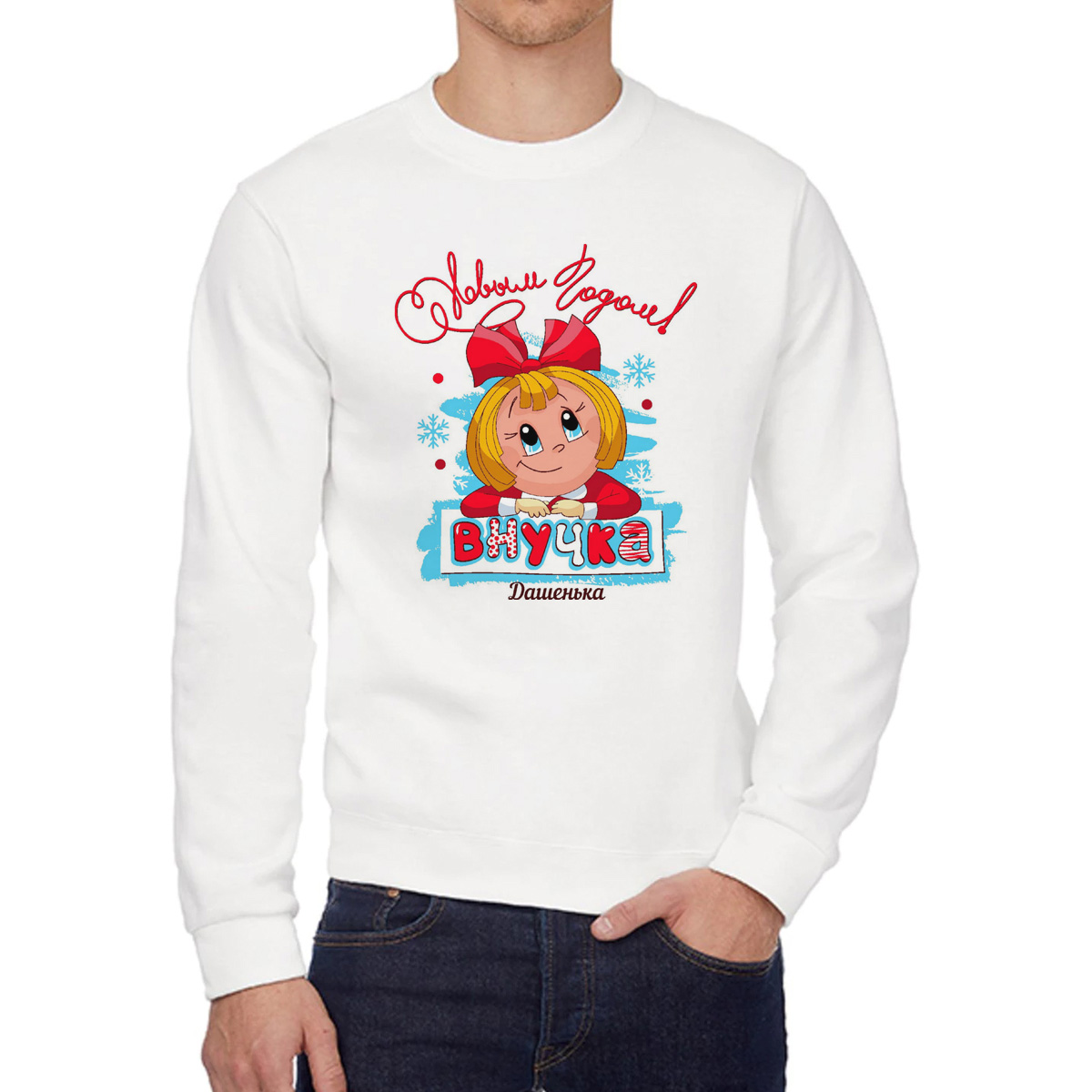 

Свитшот женский CoolPodarok С новым годом внучка Дашенька белый 46 RU, W0113801