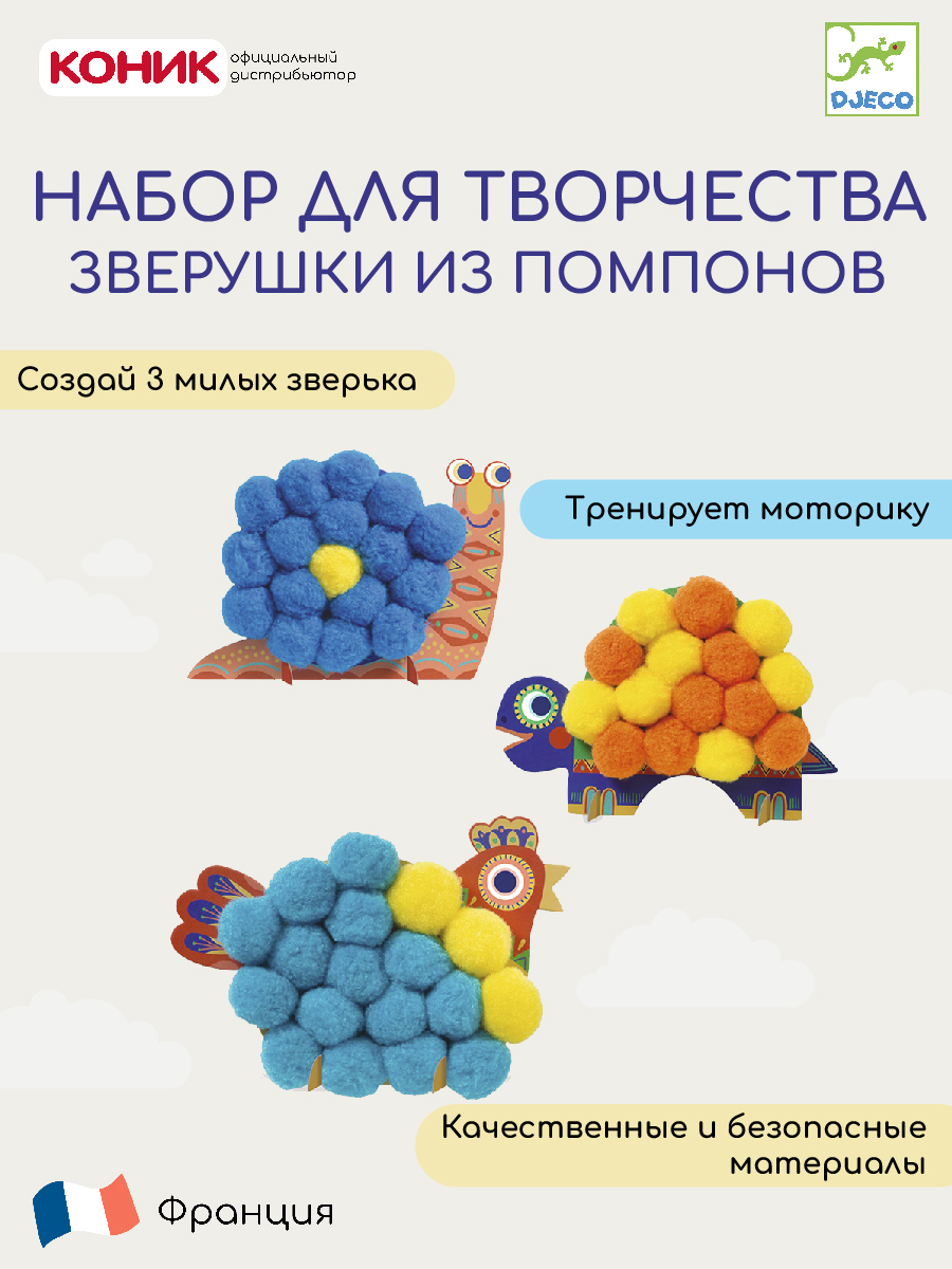 

Набор для творчества Djeco Зверушки из помпонов, «Зверушки из помпонов»
