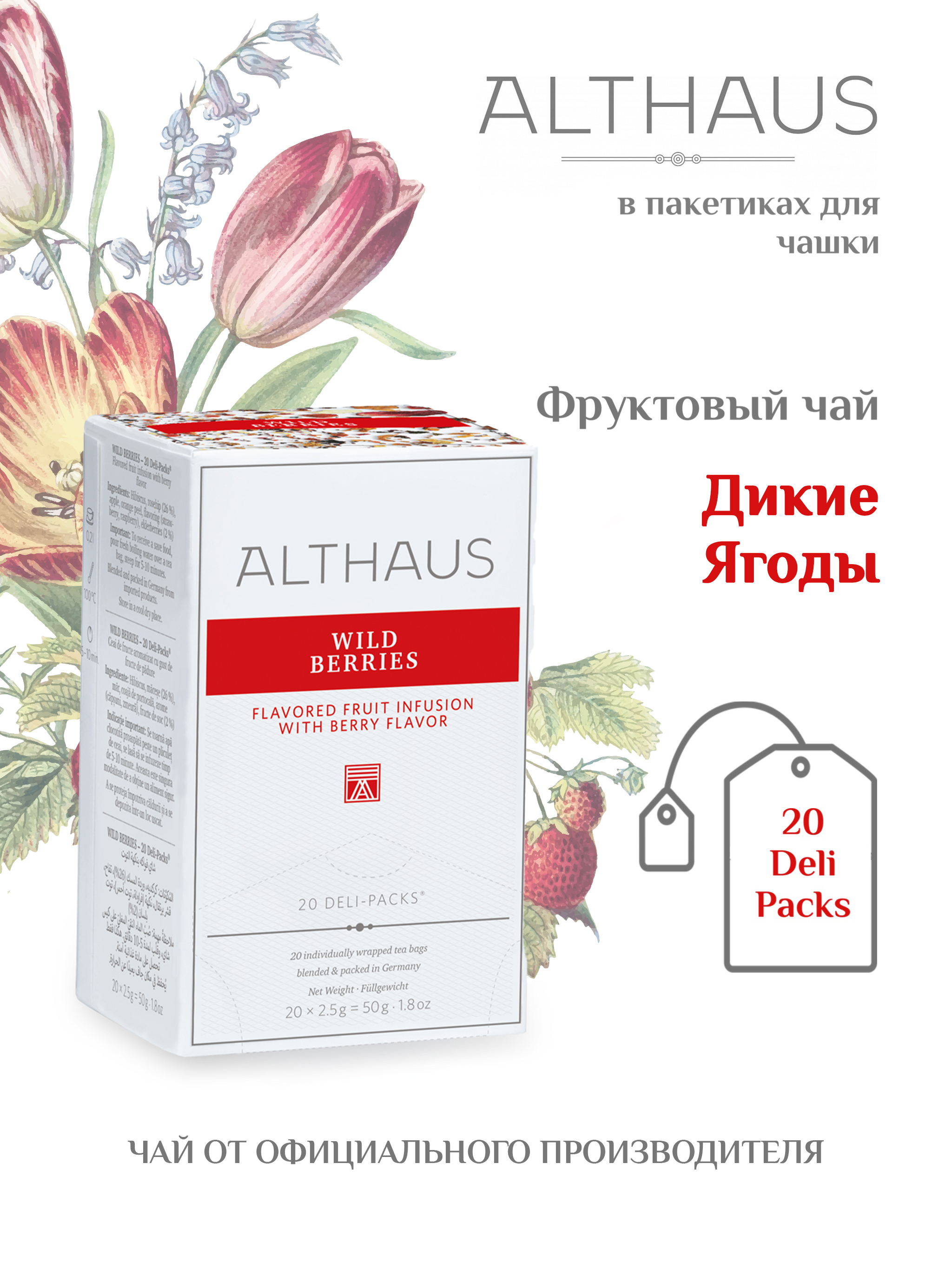 Чай Althaus Wild Berries(Дикие ягоды) фруктовый, 20пакx2,5г ЧА011