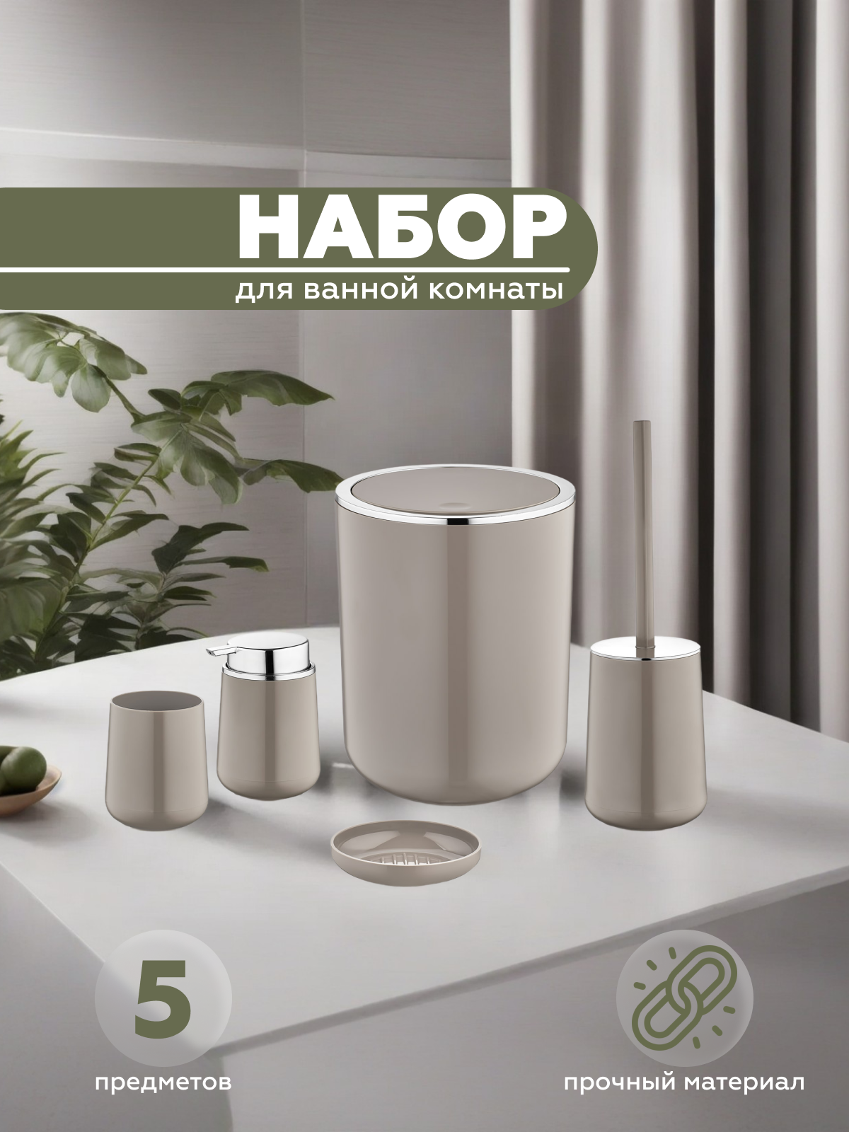 Набор для ванной комнаты Vialex ELEGANCE YB004-latte 5 предметов