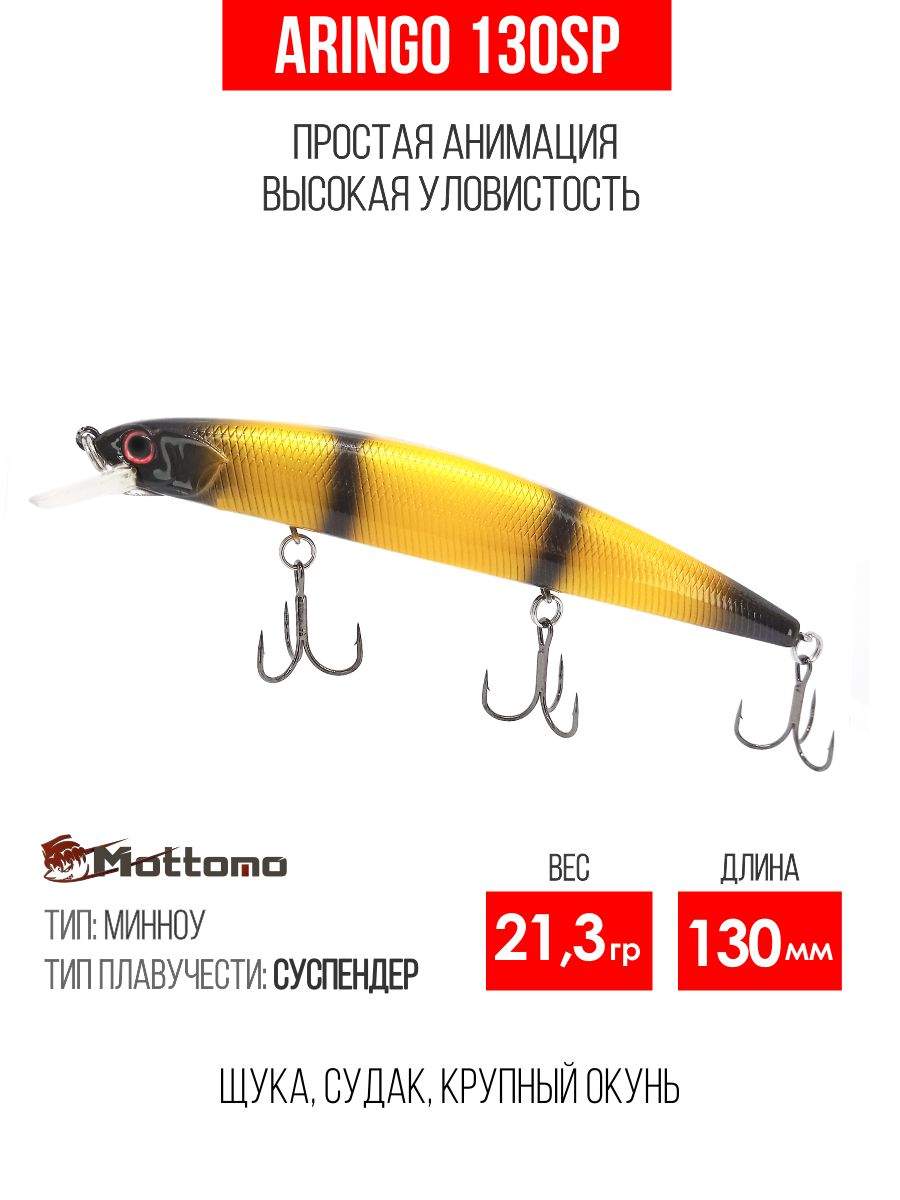 

Воблер Mottomo Aringo 130SP 21,3g Bumblebee, Разноцветный, Aringo