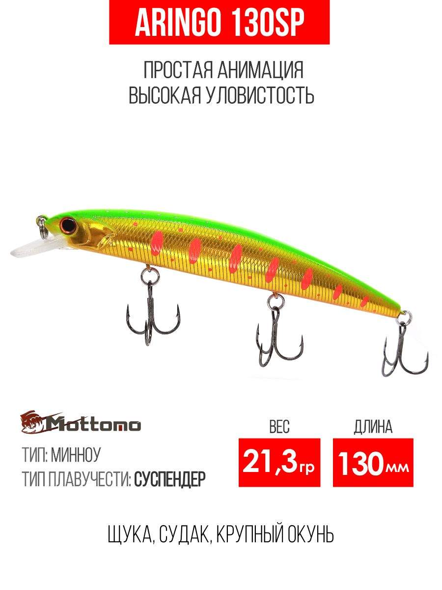 

Воблер Mottomo Aringo 130SP 21,3g Chart Gold Tiger, Разноцветный, Aringo