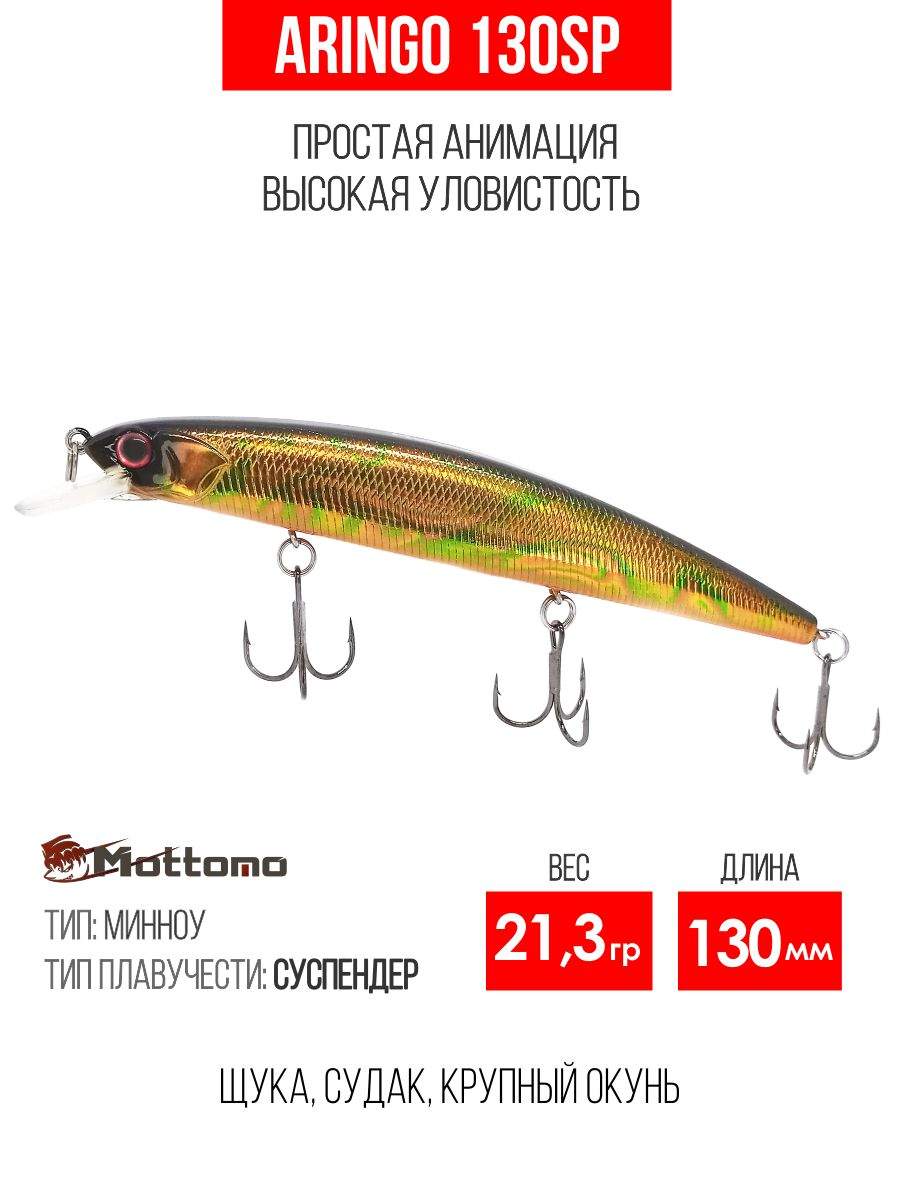 

Воблер Mottomo Aringo 130SP 21,3g Bronze Fuel, Разноцветный, Aringo