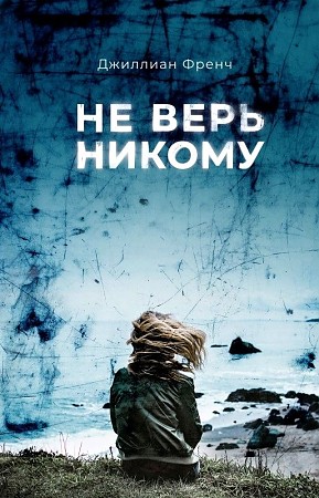 

Не верь никому, СОВРЕМЕННАЯ ПРОЗА
