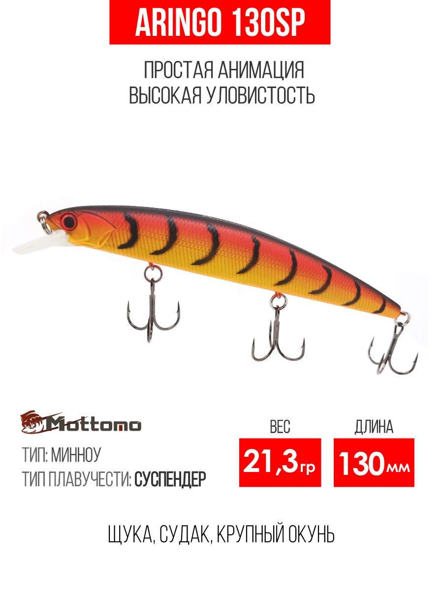 

Воблер Mottomo Aringo 130SP 21,3g Orange Tiger, Разноцветный, Aringo