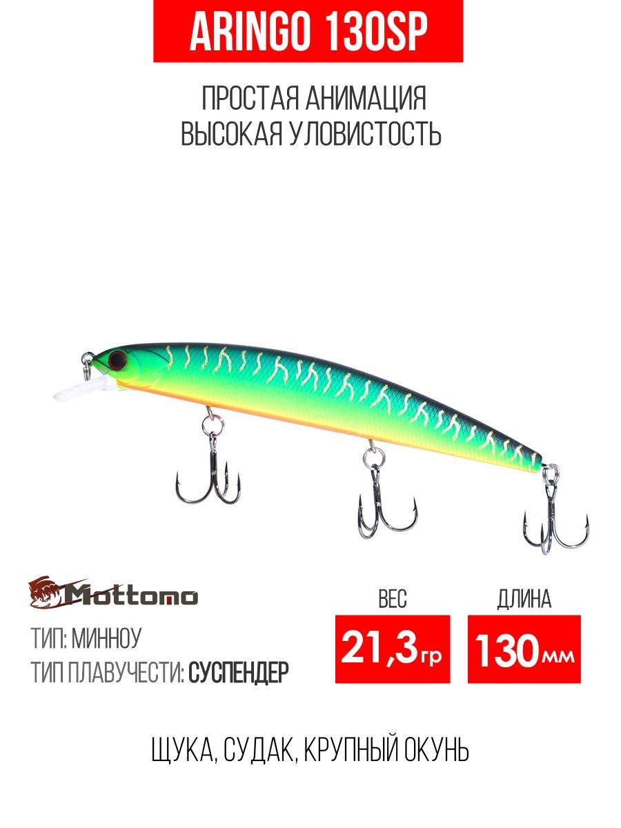 

Воблер Mottomo Aringo 130SP 21,3g Ghost Tiger, Разноцветный, Aringo