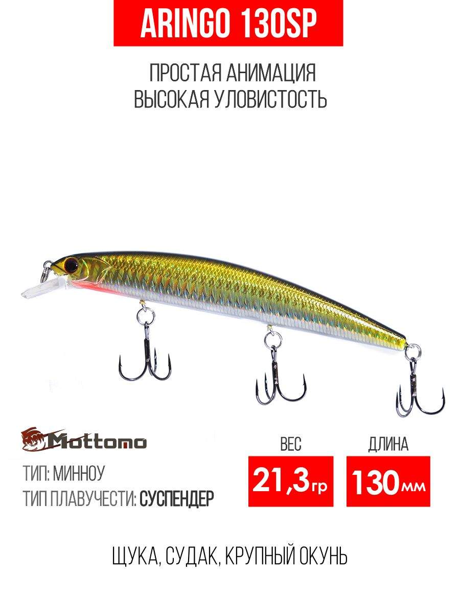 

Воблер Mottomo Aringo 130SP 21,3g Golden Misty, Разноцветный, Aringo