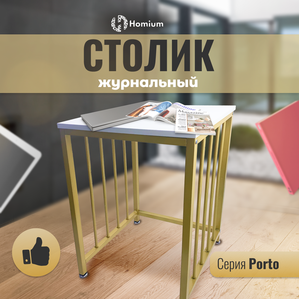 Столик Homium Porto, цвет белый