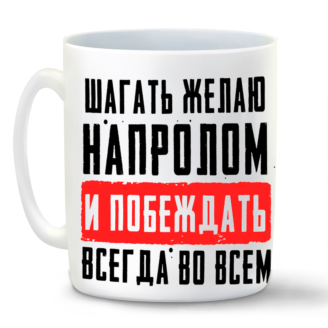 

Кружка CoolPodarok 23 февраля Шагать желаю напролом и побеждать всегда во всем