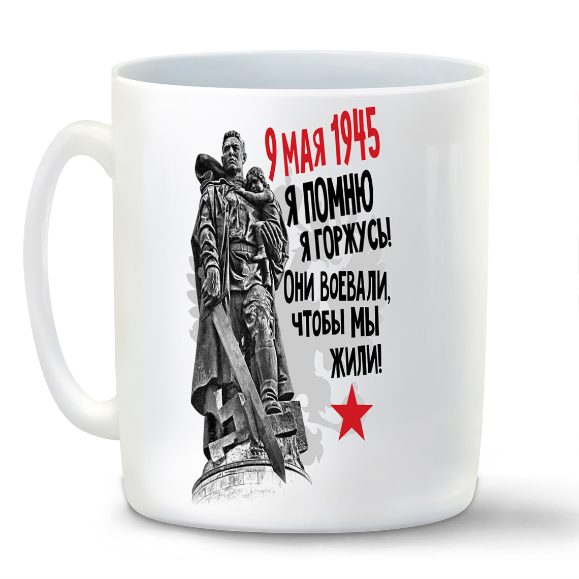 

Кружка CoolPodarok 9 мая 9 мая1945 Я помню Я горжусь Они воевали чтобы мы жили