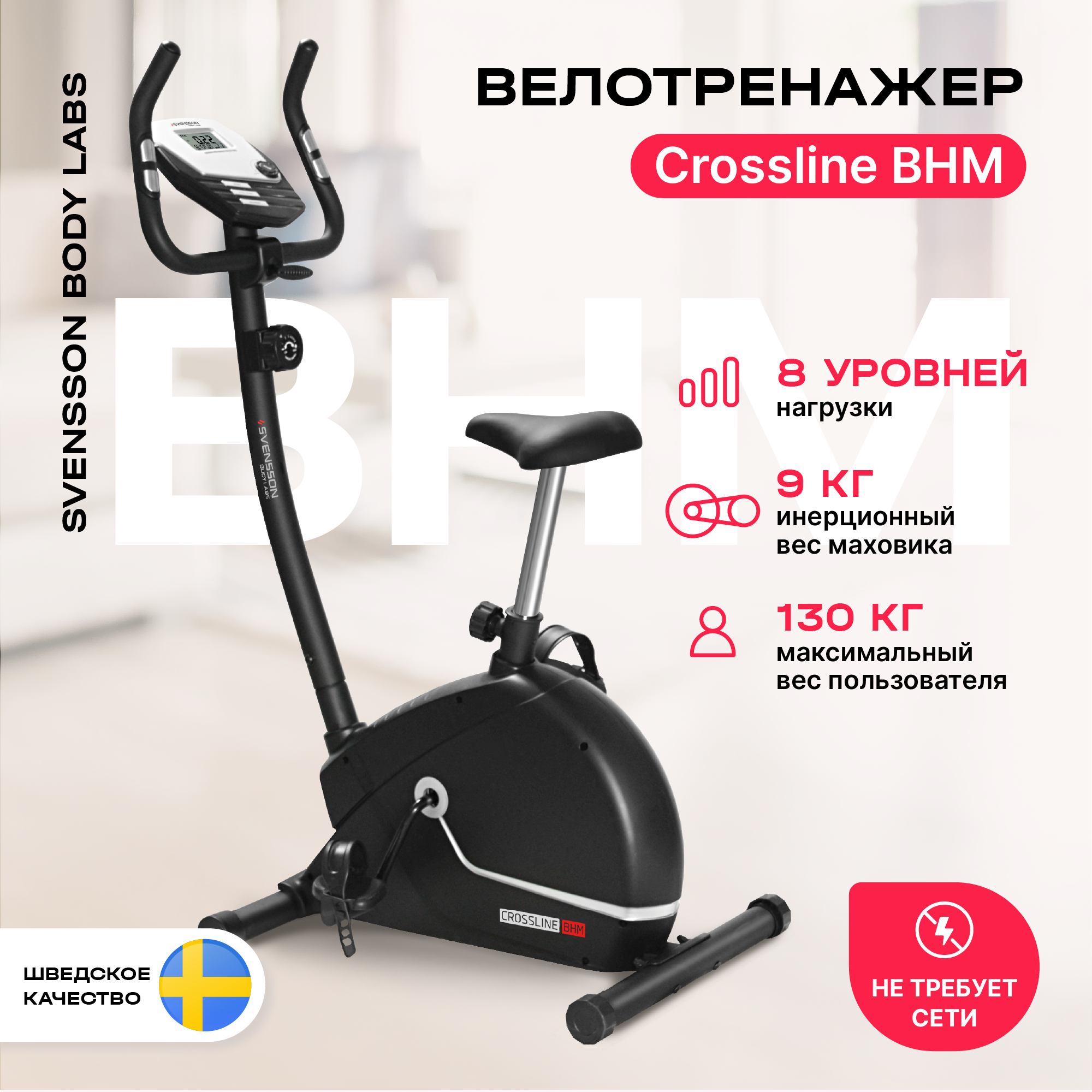 Велотренажер Svensson Body Labs Crossline BHM