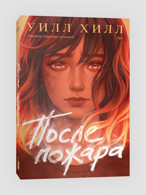 

После пожара