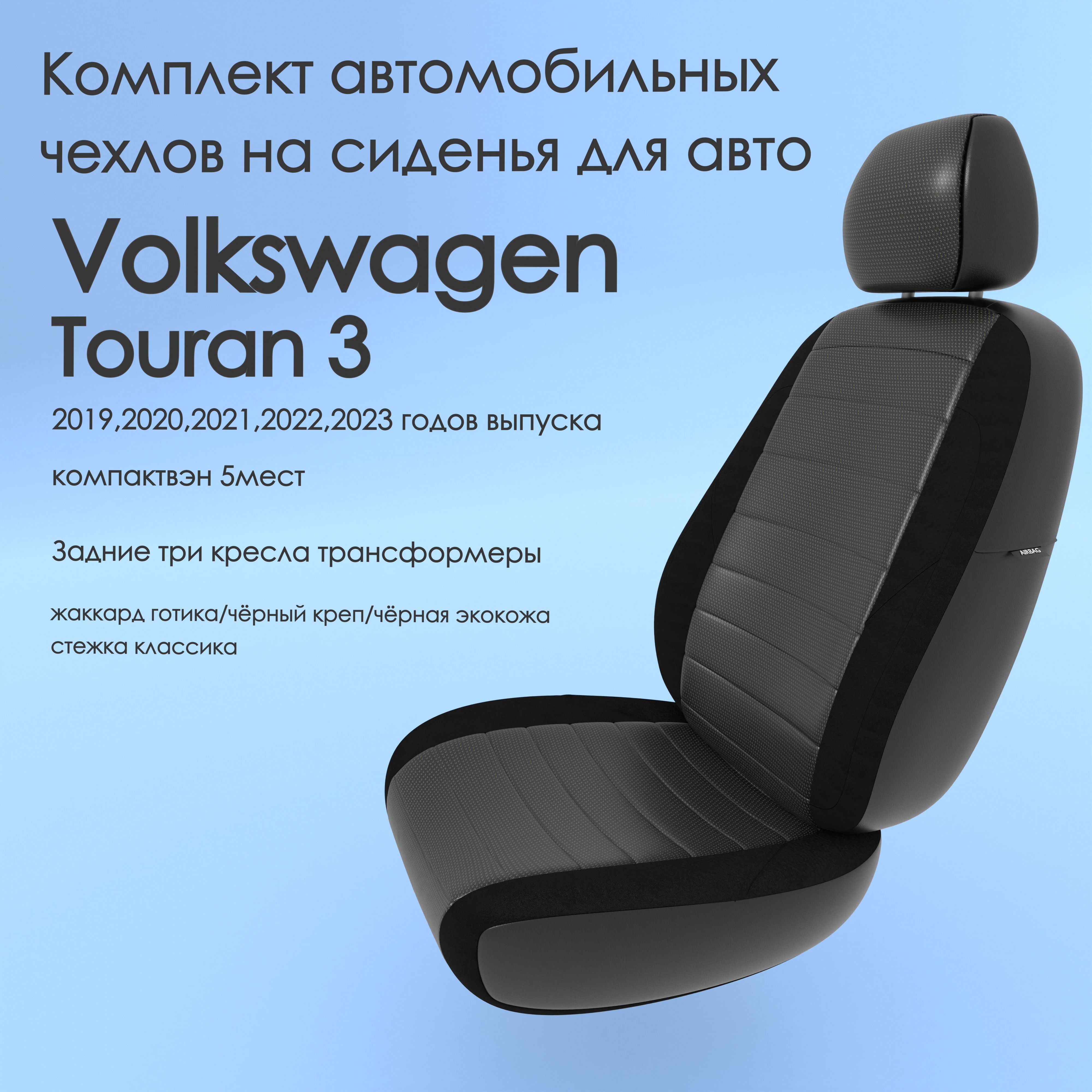 фото Чехлы чехломания volkswagen touran 3 2019-2023 компактвэн 5м гот-жак2/чер-эк/k2