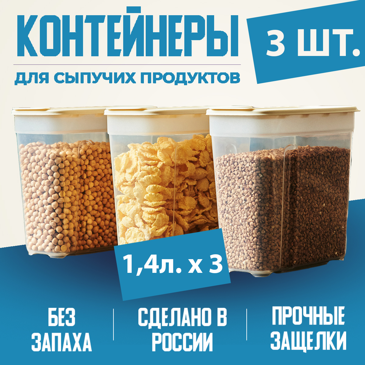 Контейнеры Альт-пласт для сыпучих продуктов белые 1,4л 3шт