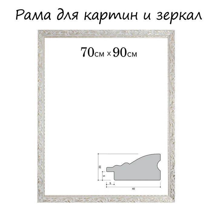 

Рама для картин (зеркал) 70 х 90 х 4 см, дерево "Версаль", бело-золотая, Золотистый