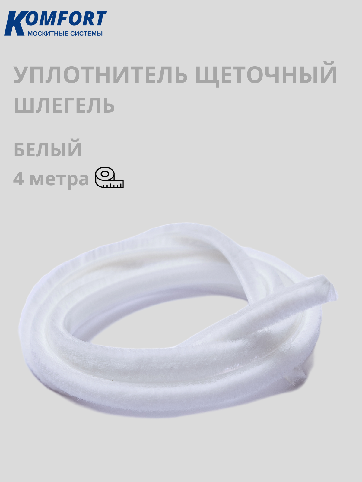 Фетр уплотнитель Komfort для москитных сеток щеточный самоклеящийся 7*6 мм белый 4 м