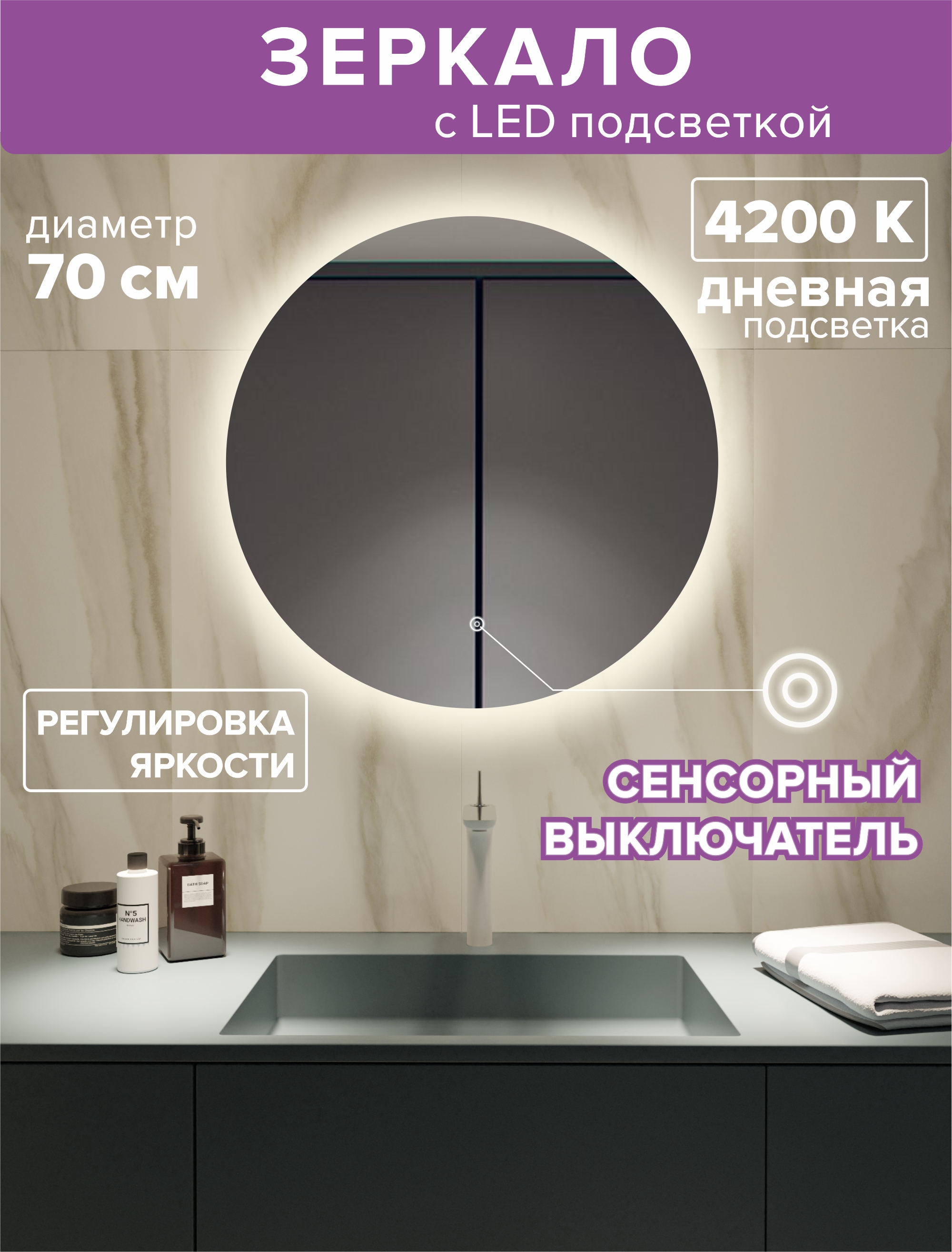Зеркало с подсветкой круглое 70см. Посдветка дневная (4200К)