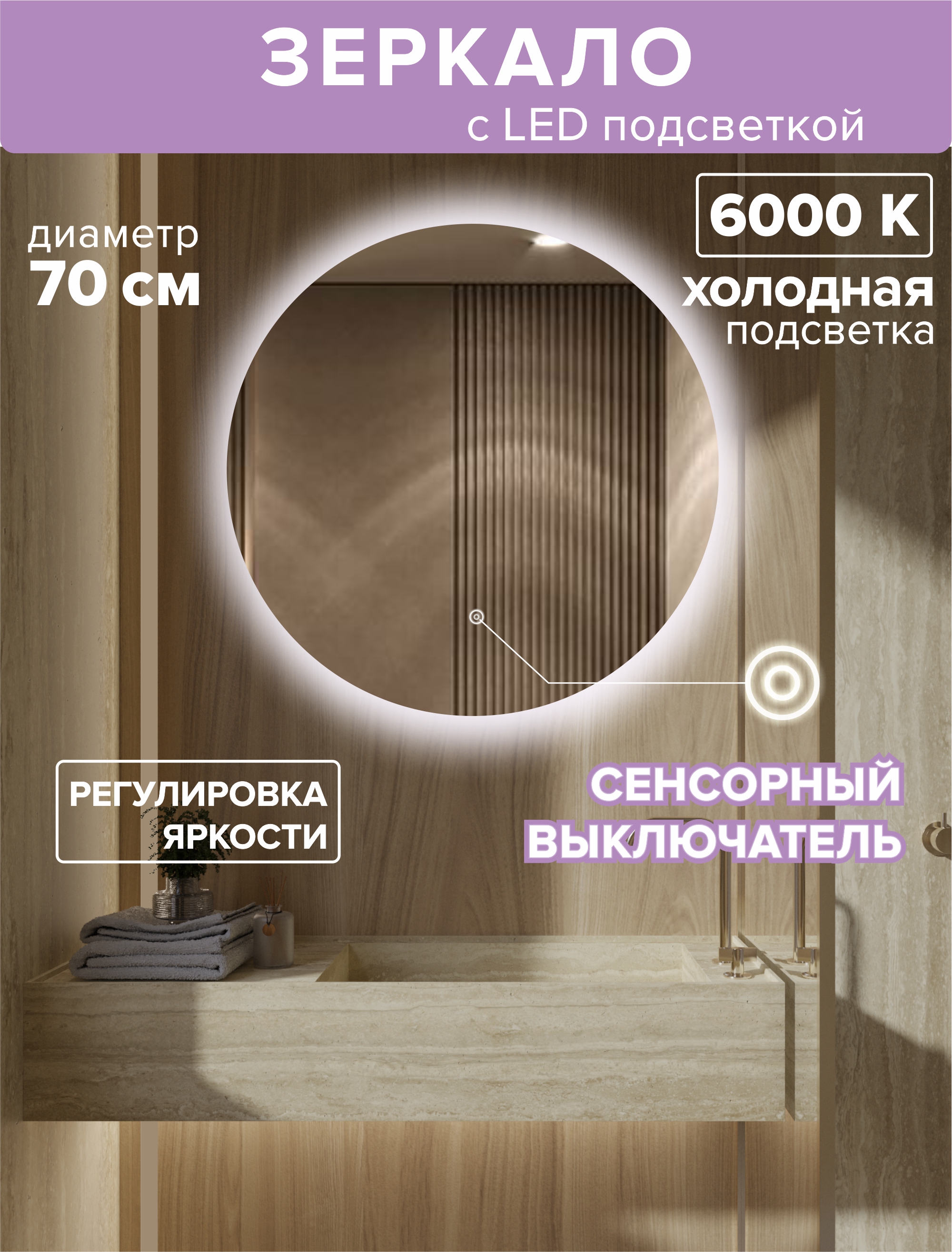 Зеркало с подсветкой круглое 70см. Подсветка холодная (6500К) подсветка для зеркал lussole selvino lsa 7701 01
